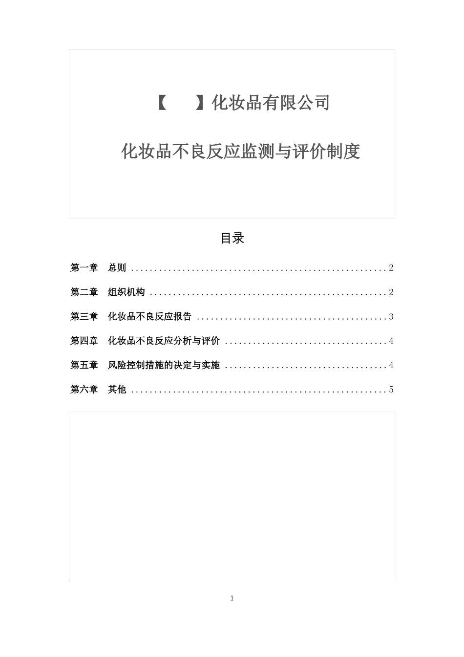 企业化妆品不良反应监测与评价制度范本_第1页