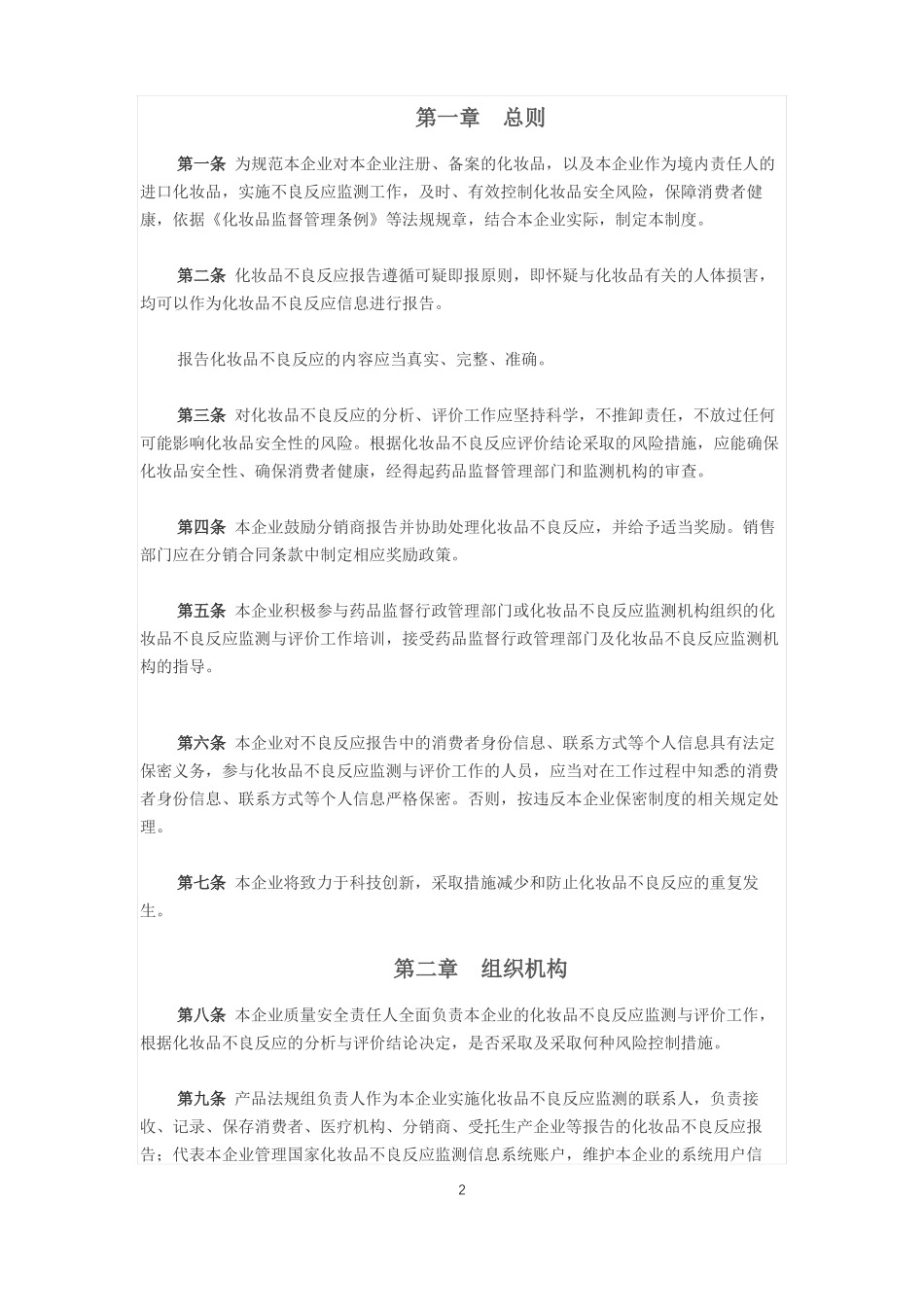 企业化妆品不良反应监测与评价制度范本_第2页
