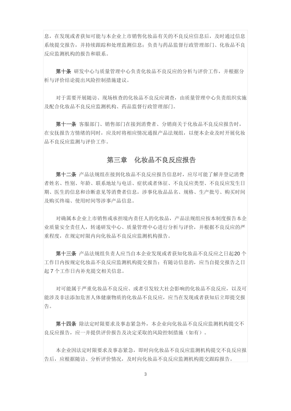 企业化妆品不良反应监测与评价制度范本_第3页