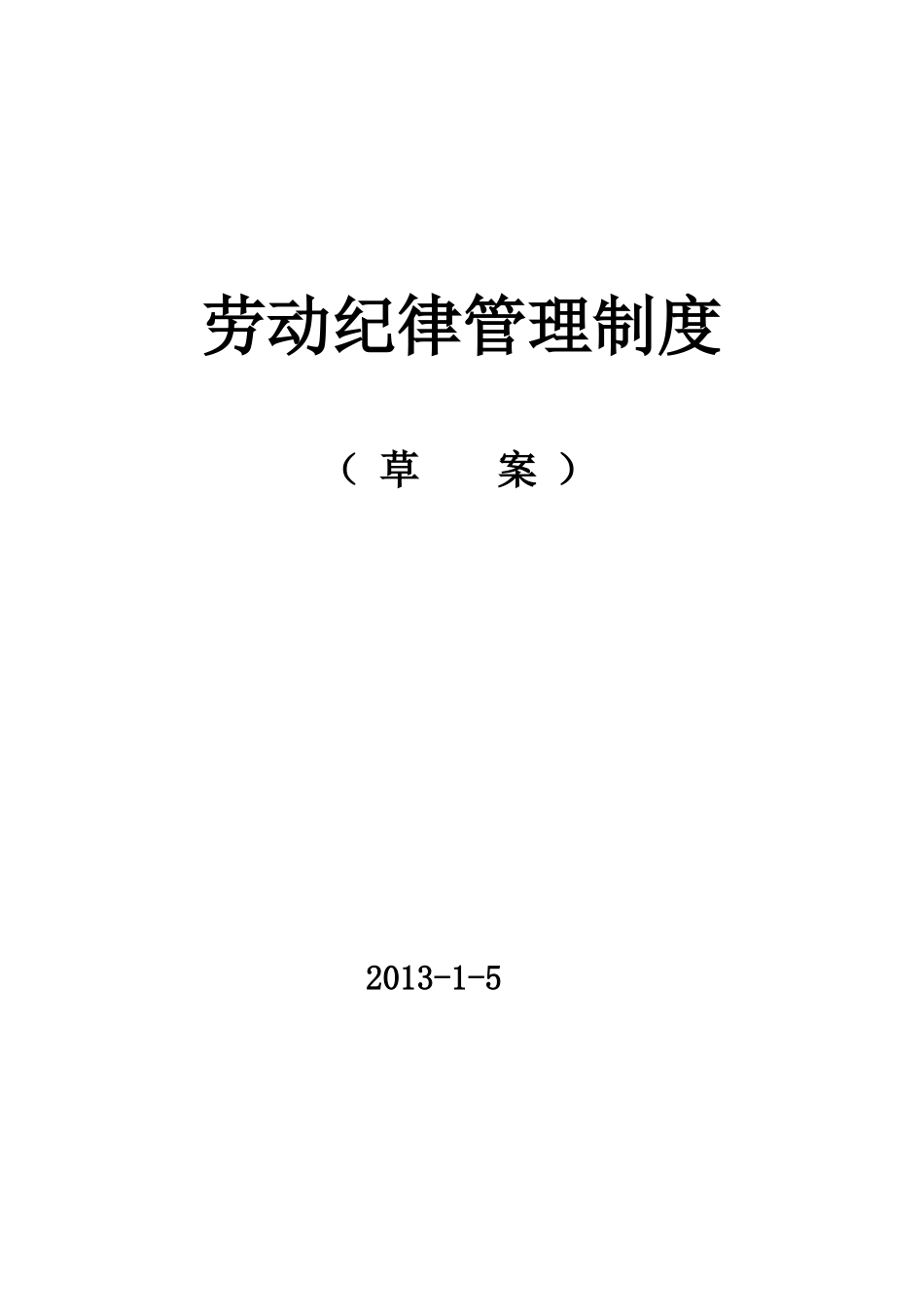 企业劳动纪律管理制度-车间劳动纪律管理制度_第1页