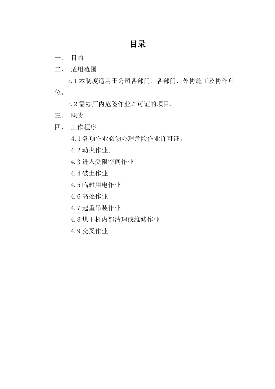 企业危险作业安全管理制度_第2页