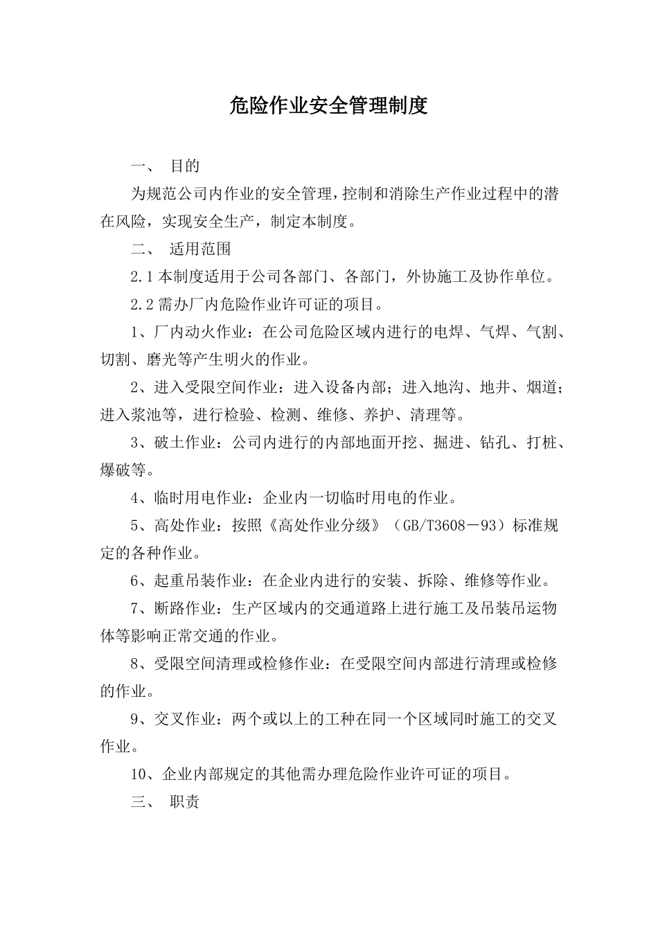 企业危险作业安全管理制度_第3页