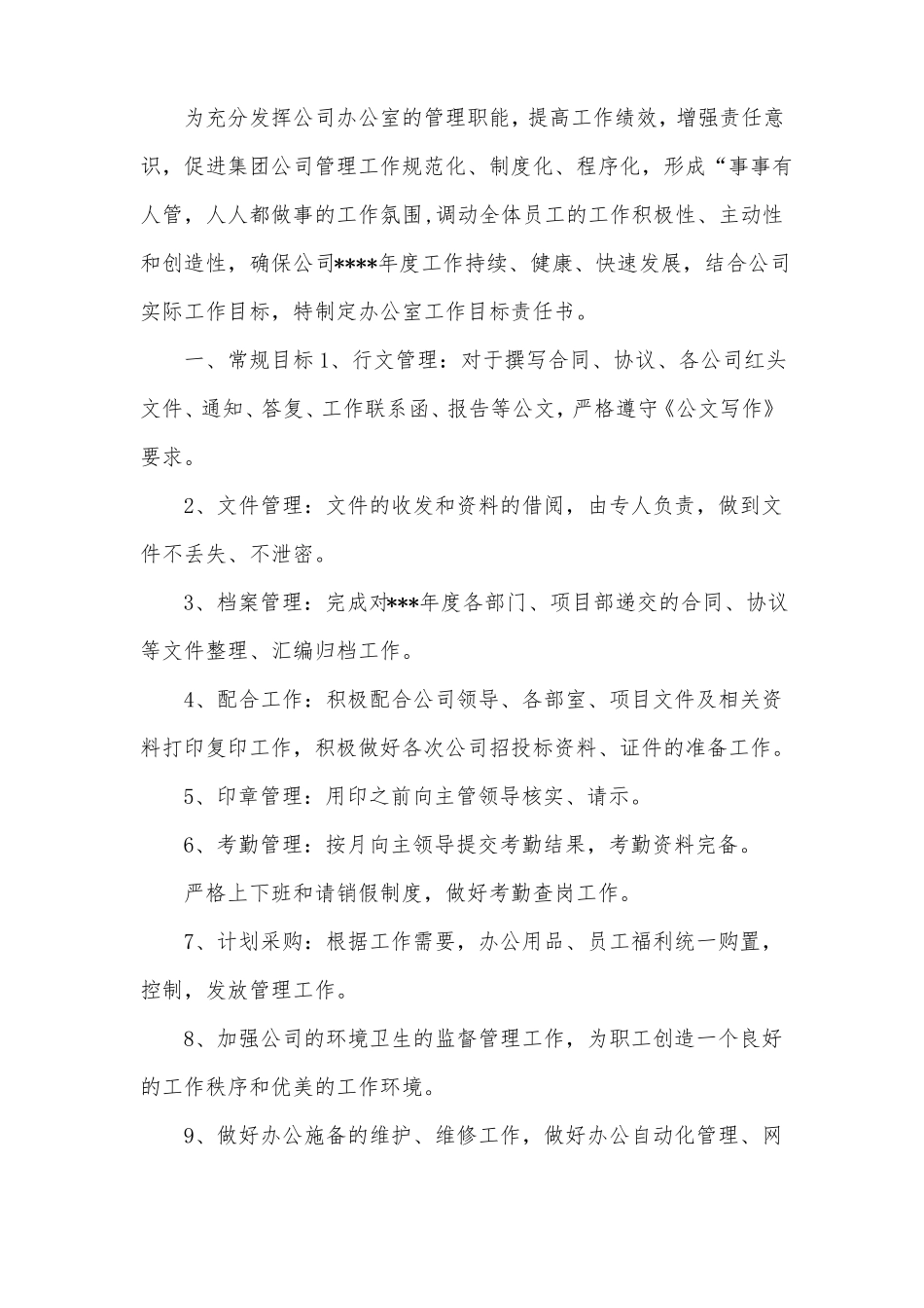 企业办公室目标责任书_第1页