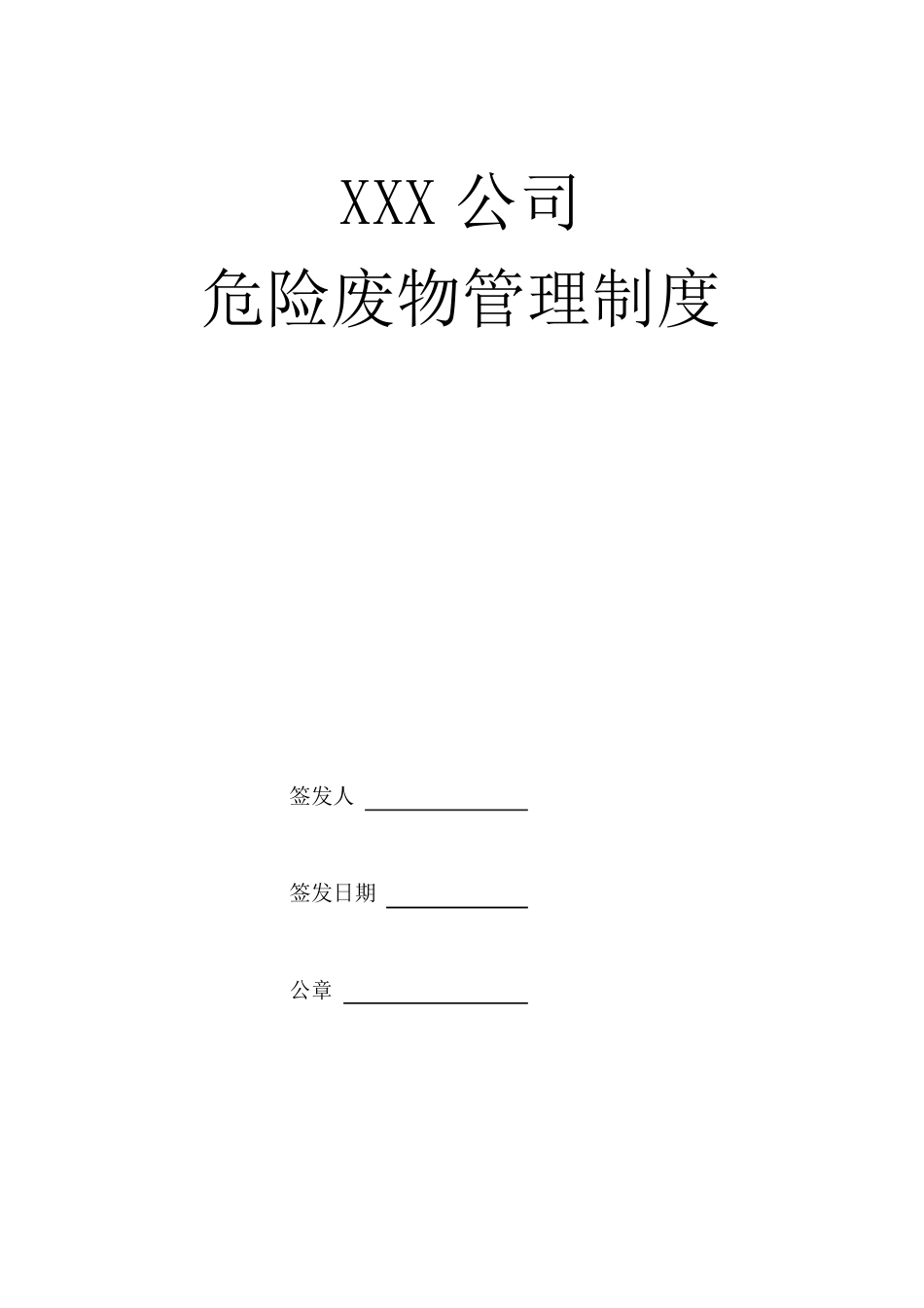 企业危险废物内部管理制度版_第1页