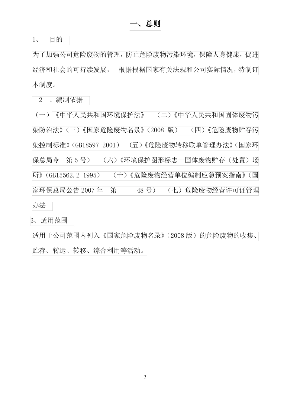 企业危险废物内部管理制度版_第3页