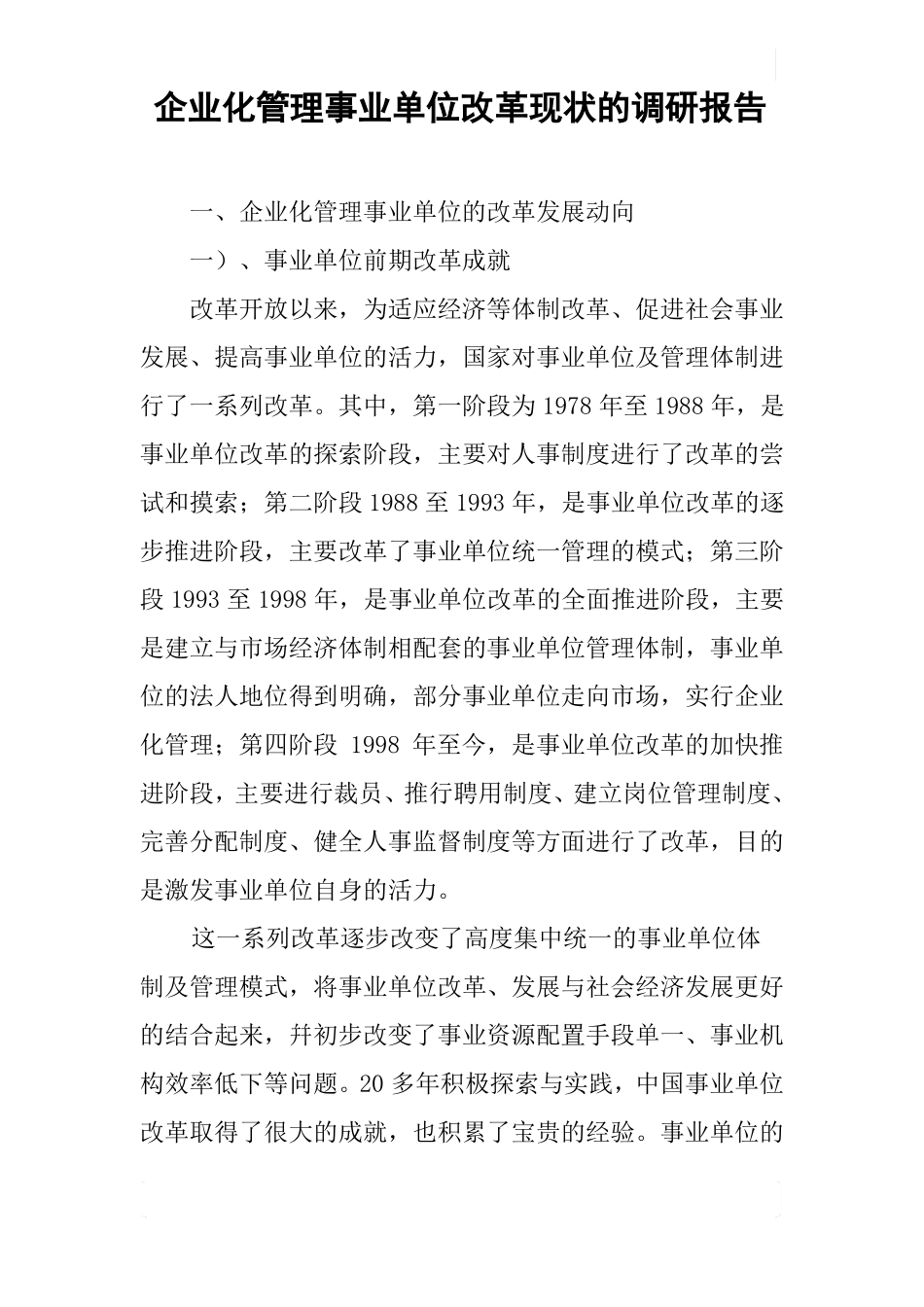 企业化管理事业单位改革现状的调研报告_第1页