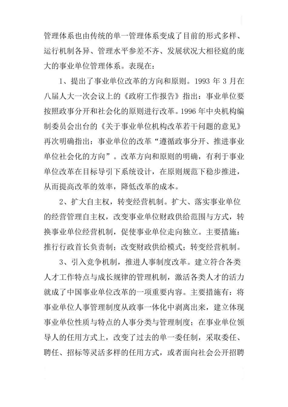 企业化管理事业单位改革现状的调研报告_第2页