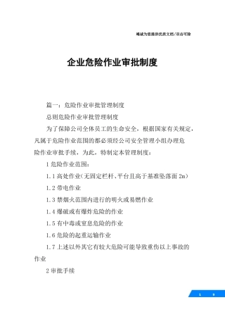 企业危险作业审批制度
