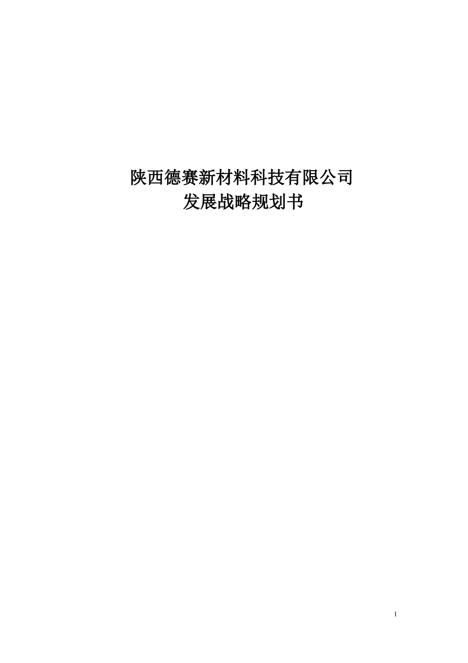 企业发展战略规划书_第1页