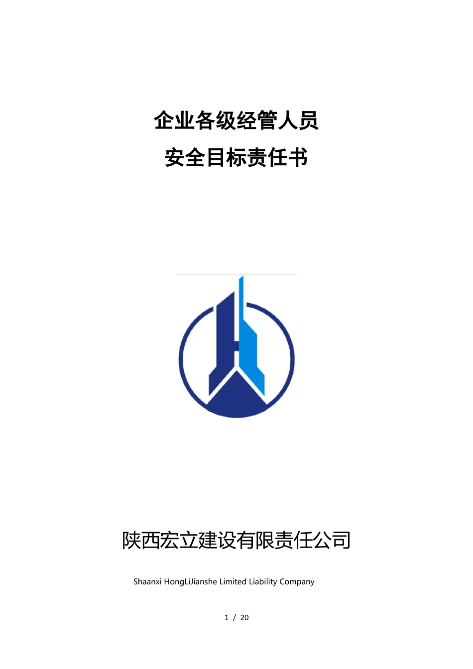 企业各级管理人员安全目标责任书_第1页