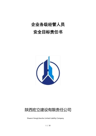 企业各级管理人员安全目标责任书