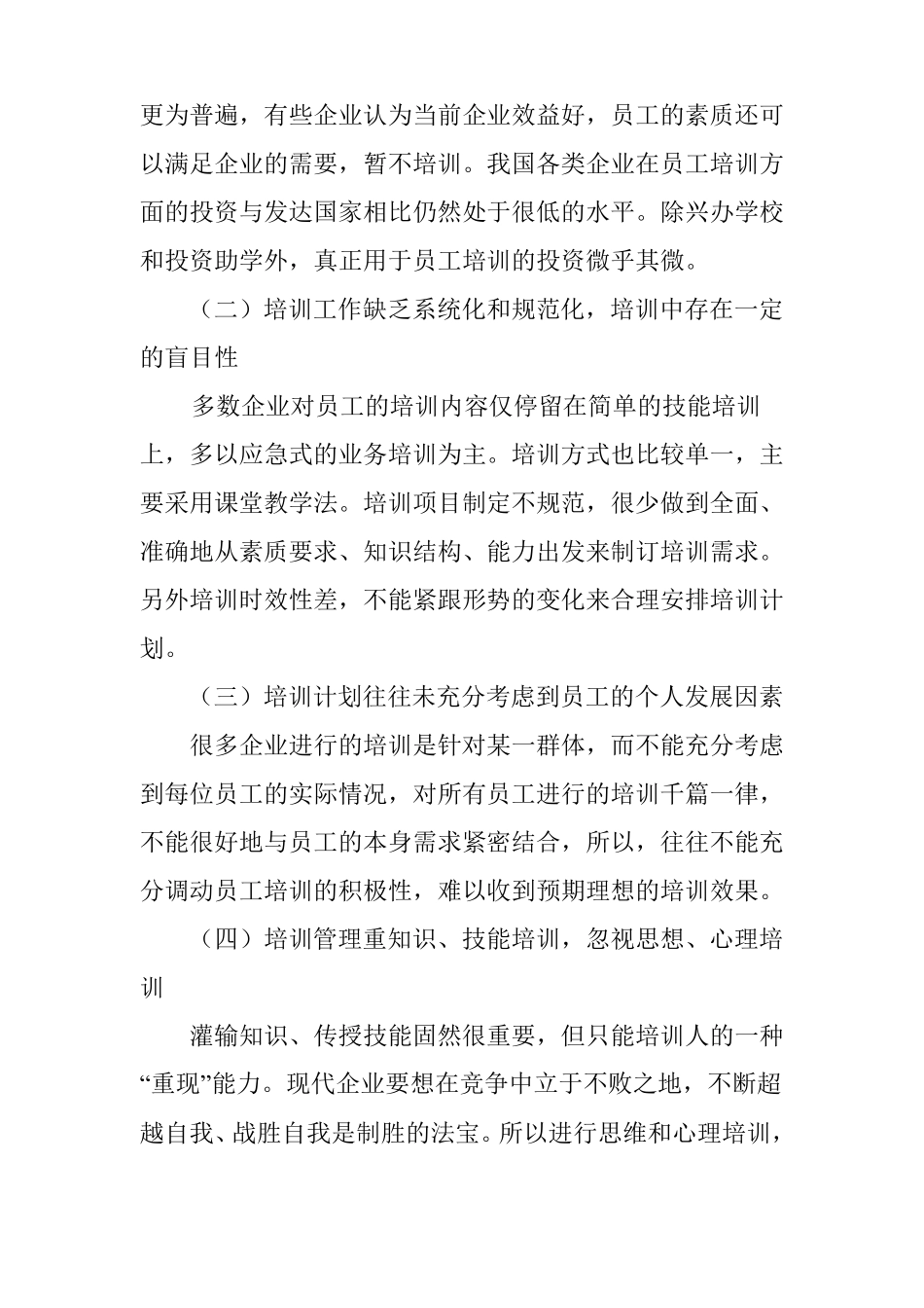 企业员工培训的不足及采取的措施_第2页