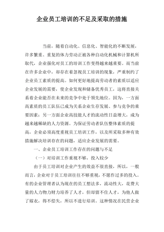 企业员工培训的不足及采取的措施