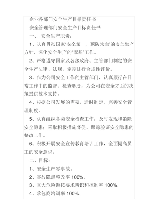 企业各部门安全生产目标责任书