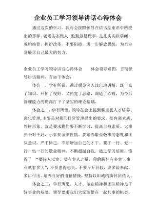 企业员工学习领导讲话心得体会