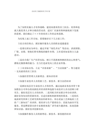 企业员工技能培训工作计划