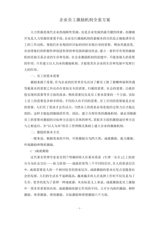 企业员工激励机制全套方案