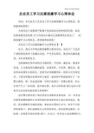企业员工学习反腐倡廉学习心得体会