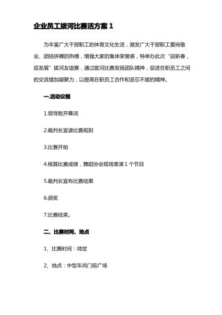 企业员工拔河比赛活方案