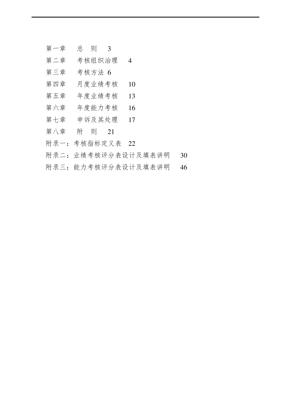企业员工绩效考核制度_第2页