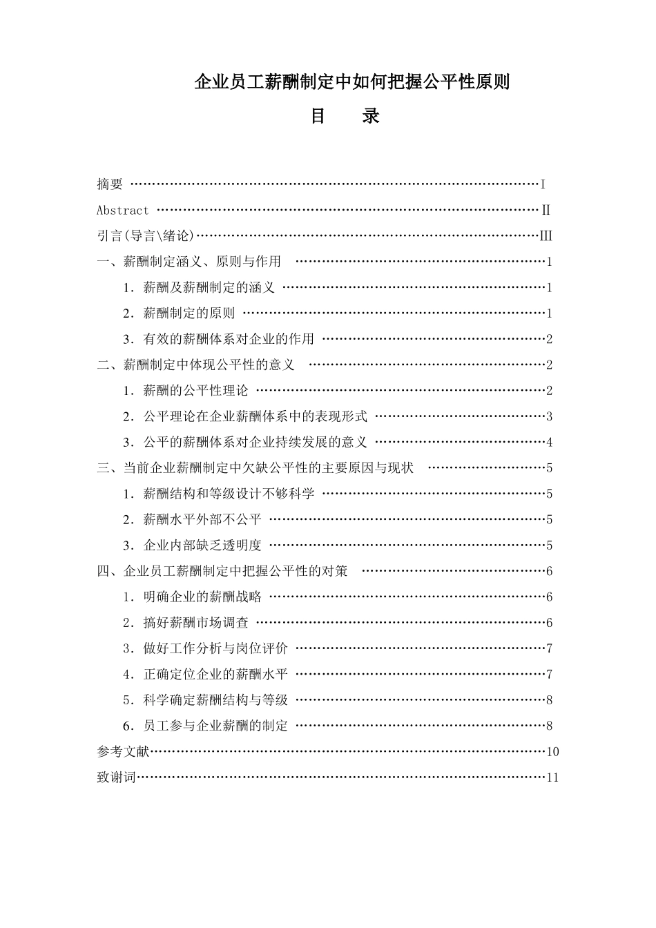 企业员工薪酬制定中如何把握公平性原则_第1页