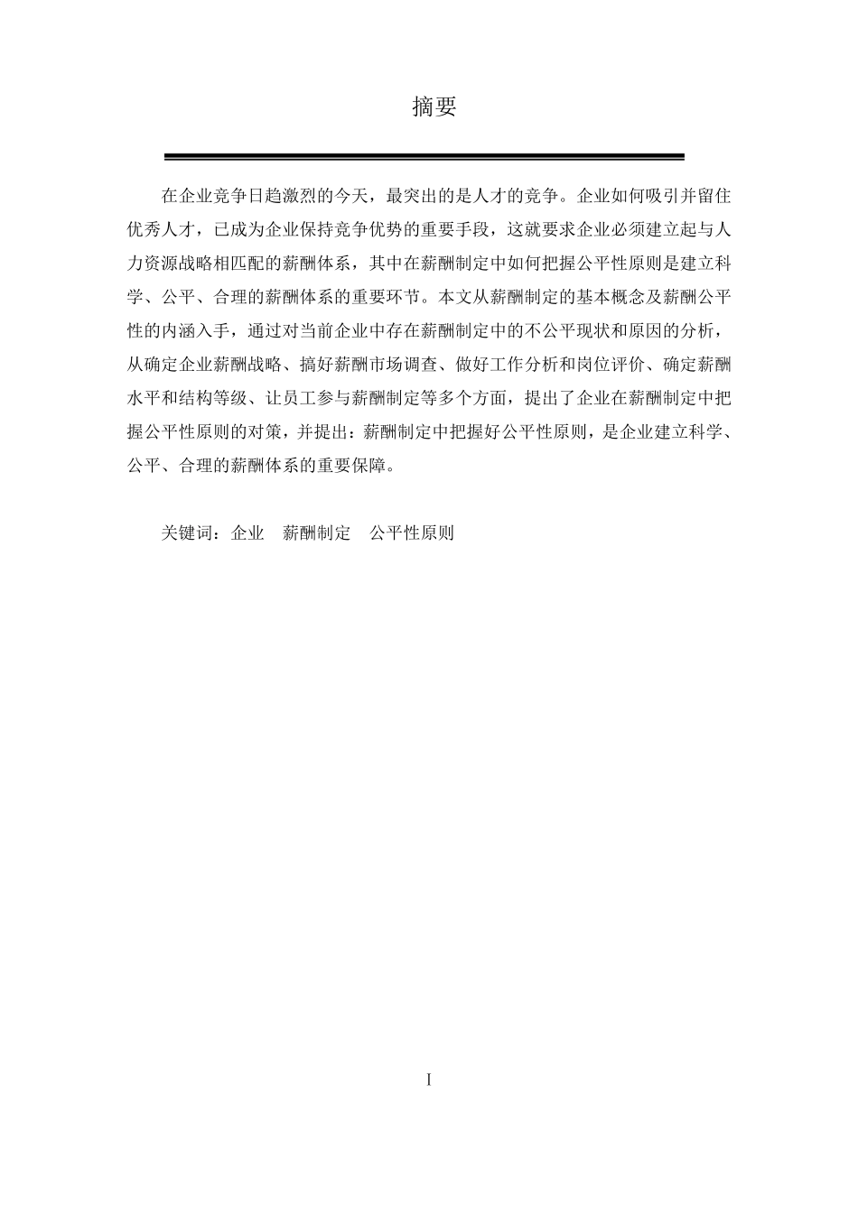 企业员工薪酬制定中如何把握公平性原则_第2页