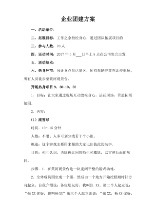 企业团建方案