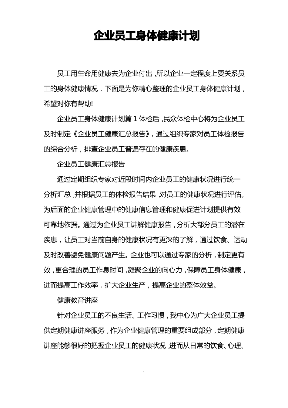 企业员工身体健康计划_第1页