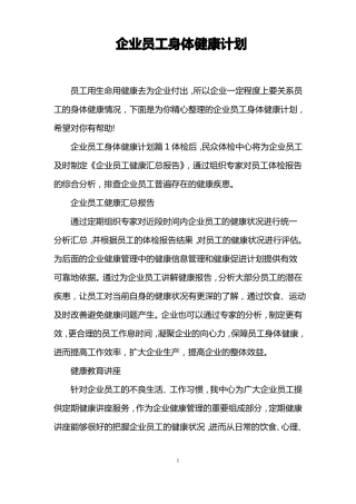 企业员工身体健康计划