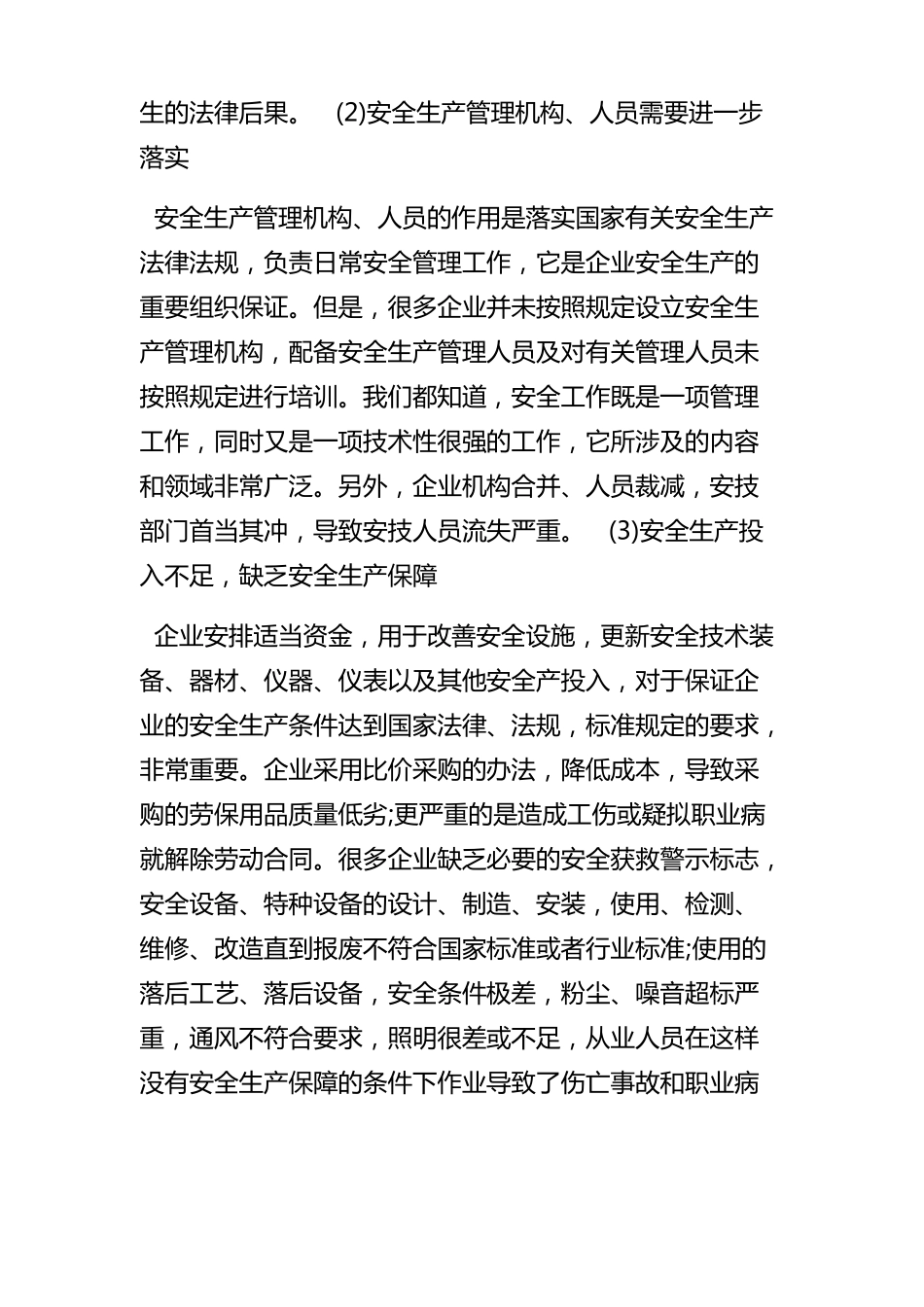企业在安全生产管理过程中存在的一些突出问题及如何做好安全生产_第2页