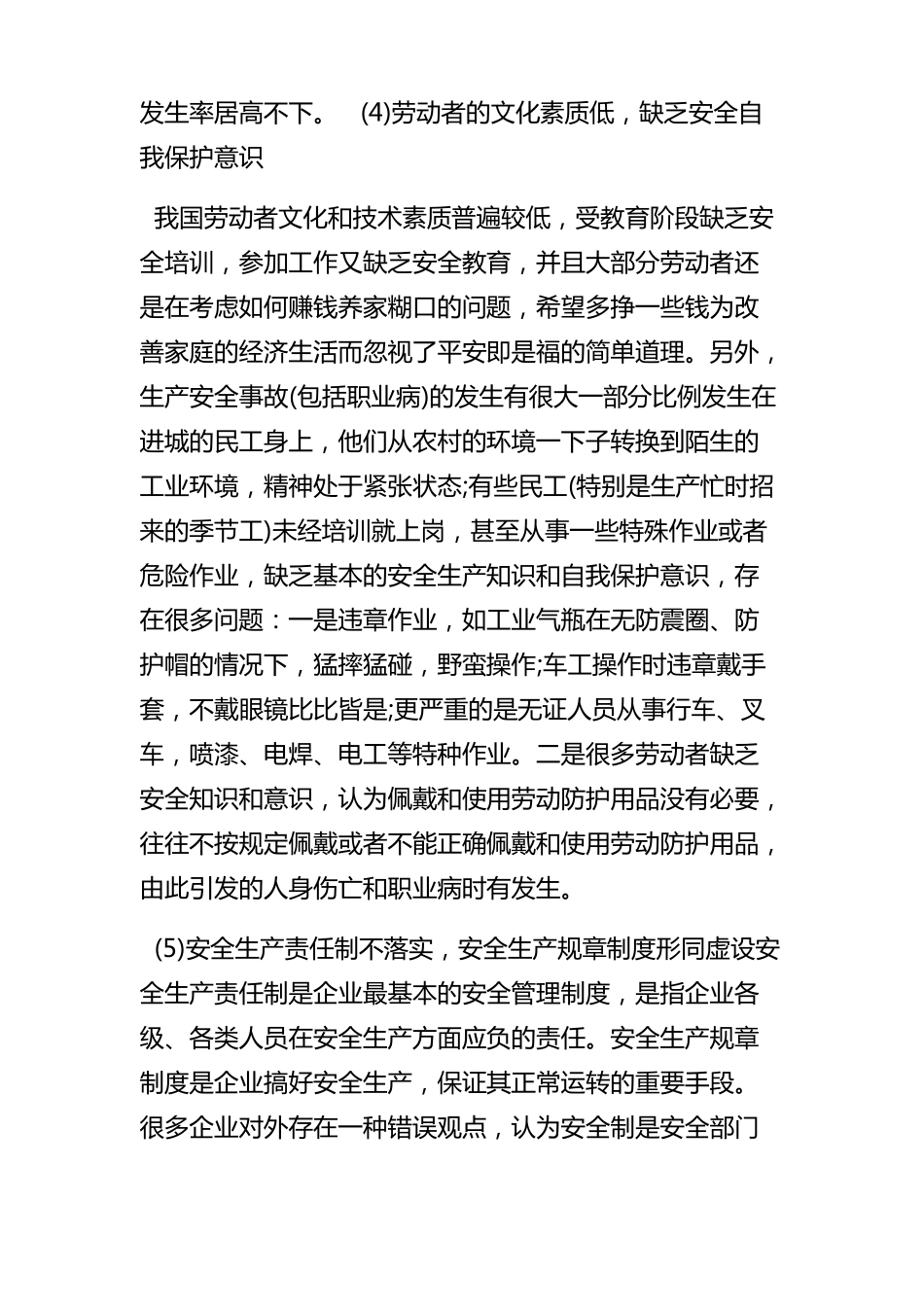 企业在安全生产管理过程中存在的一些突出问题及如何做好安全生产_第3页