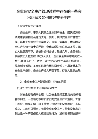 企业在安全生产管理过程中存在的一些突出问题及如何做好安全生产