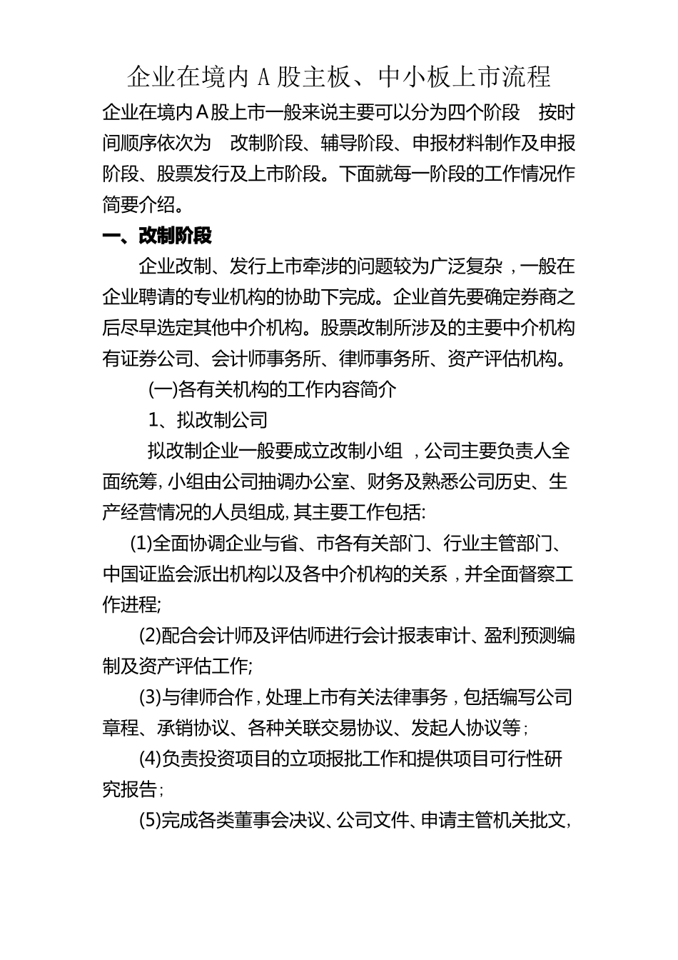企业在境内A股主板上流程_第1页