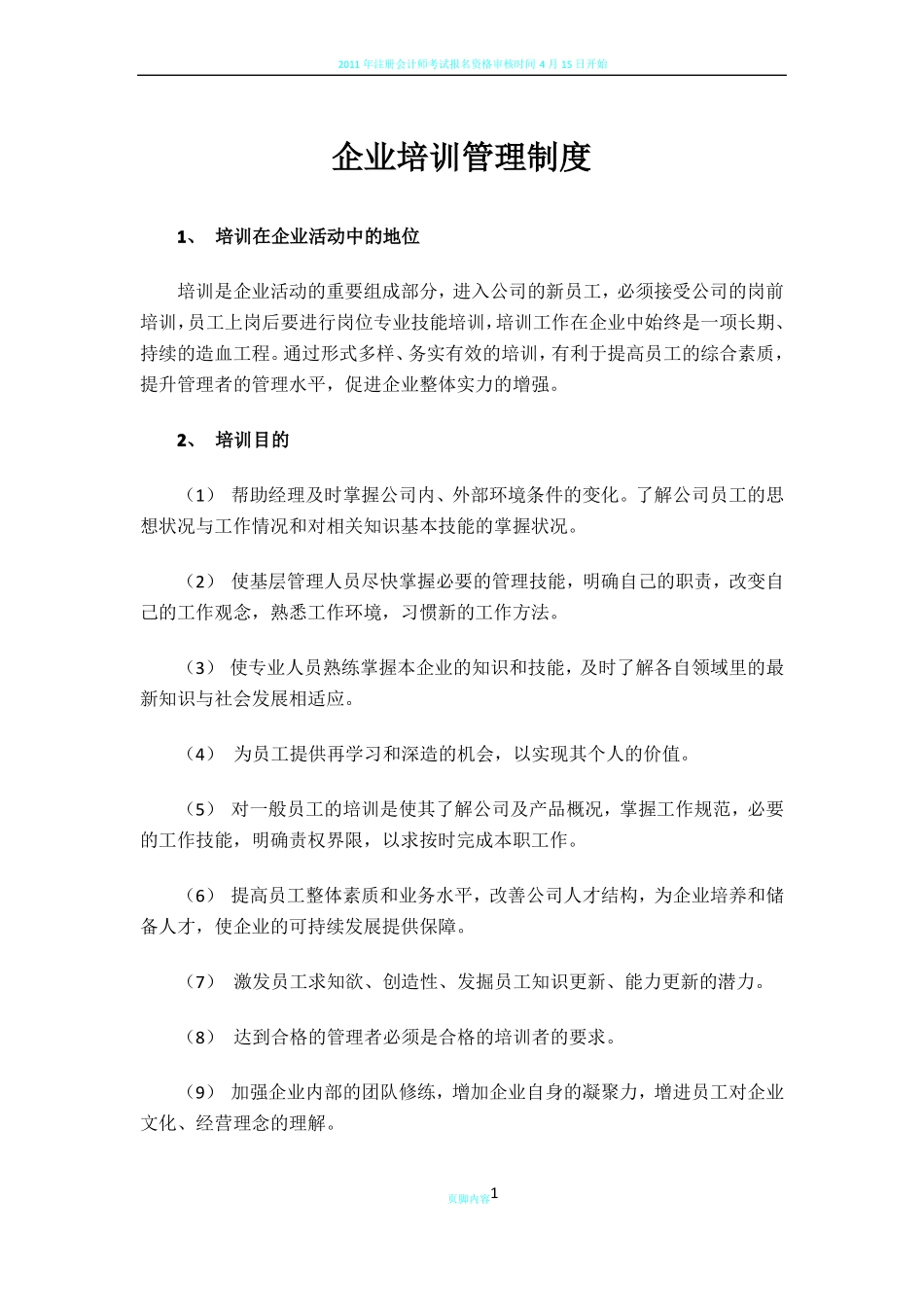 企业培训管理制度_第1页