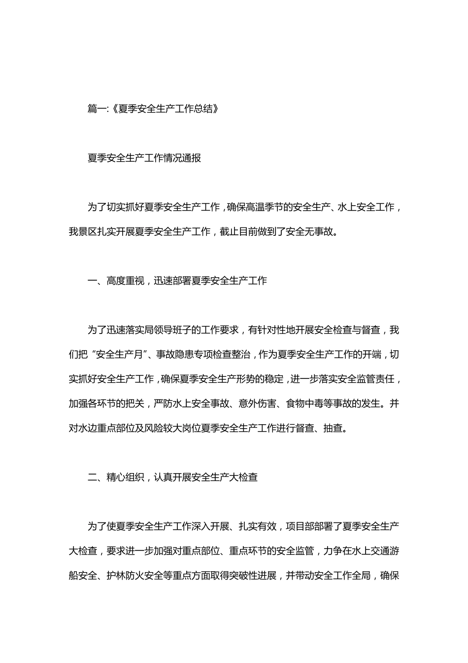 企业夏季安全工作总结_第1页