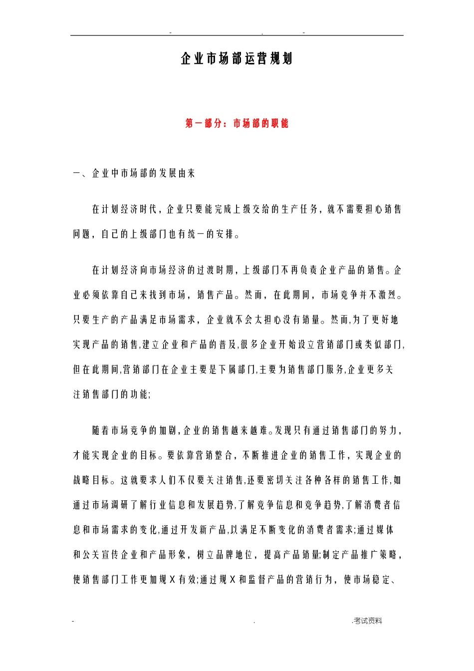企业场部运营规划_第1页