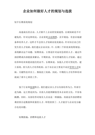 企业如何做好人才的规划与选拔