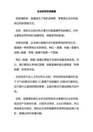 企业如何布局直播