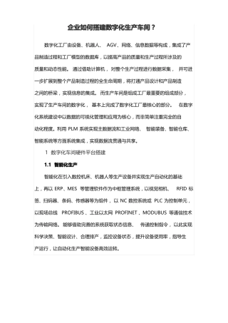 企业如何搭建数字化生产车间？