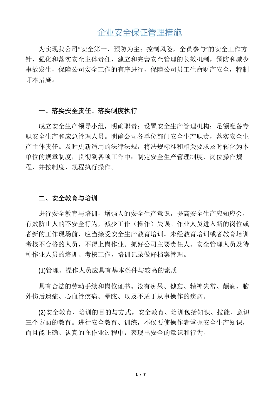 企业安全保证管理措施_第1页