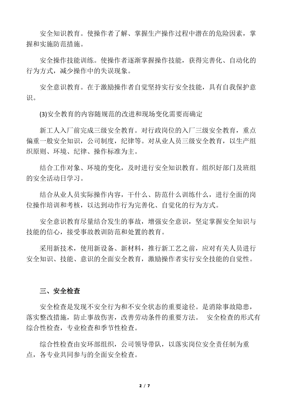 企业安全保证管理措施_第2页