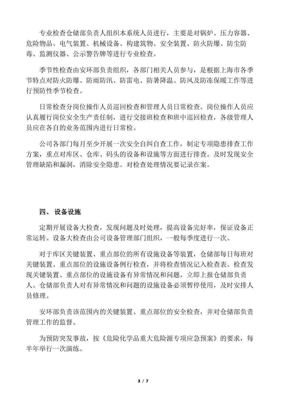 企业安全保证管理措施_第3页