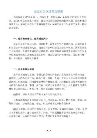 企业安全保证管理措施