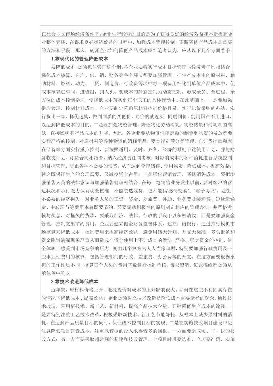 企业如何节约成本_第1页