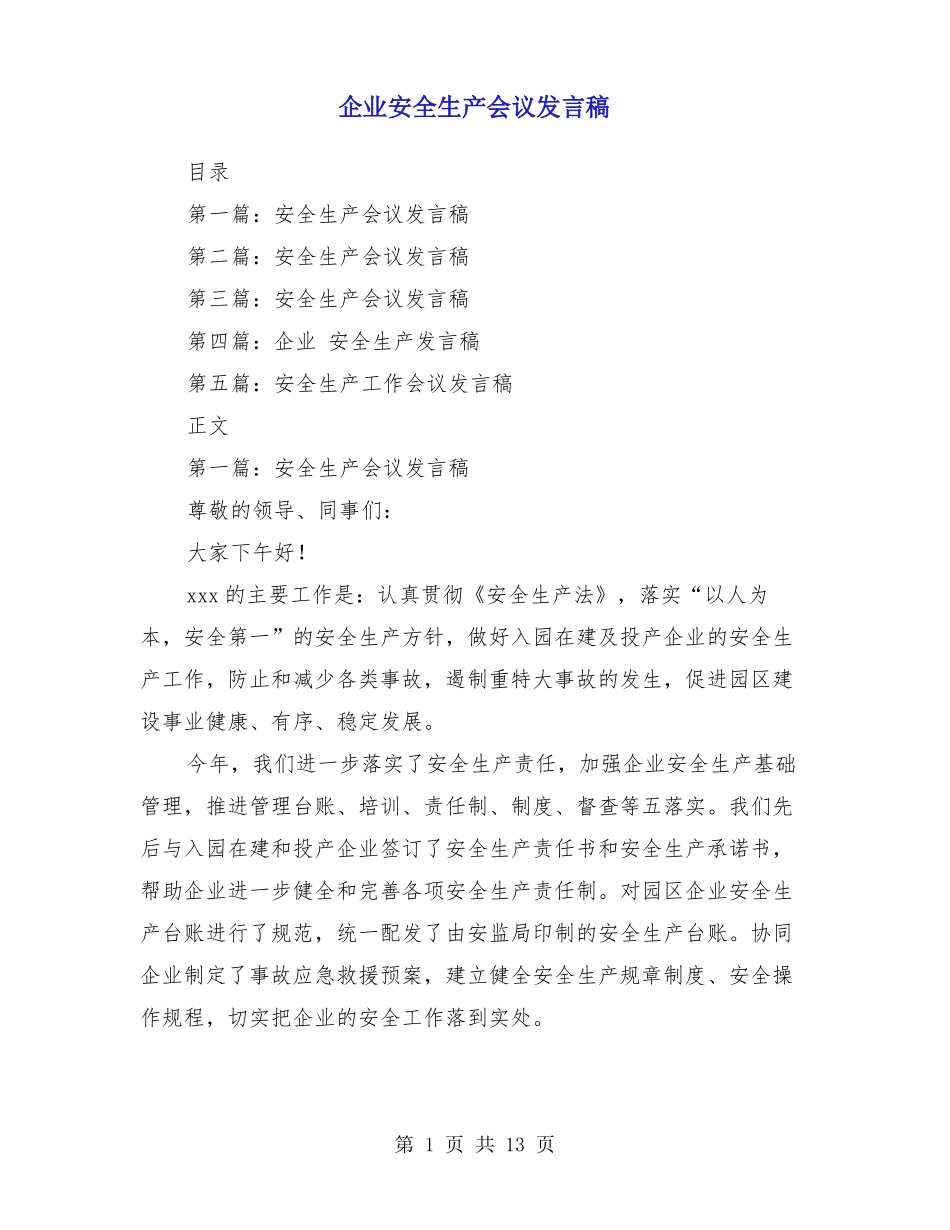 企业安全生产会议发言稿_第1页