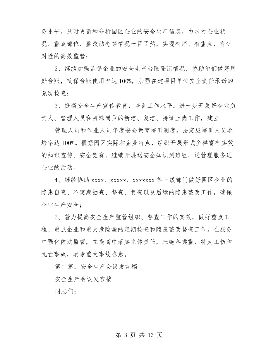 企业安全生产会议发言稿_第3页