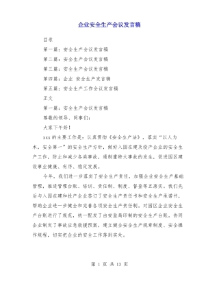 企业安全生产会议发言稿
