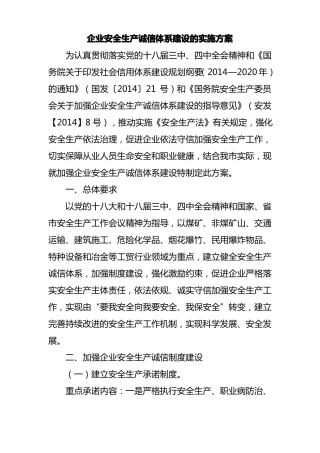 企业安全生产诚信体系建设的实施方案