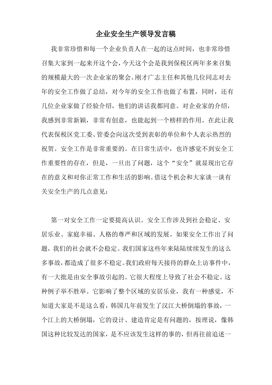企业安全生产领导发言稿_第1页
