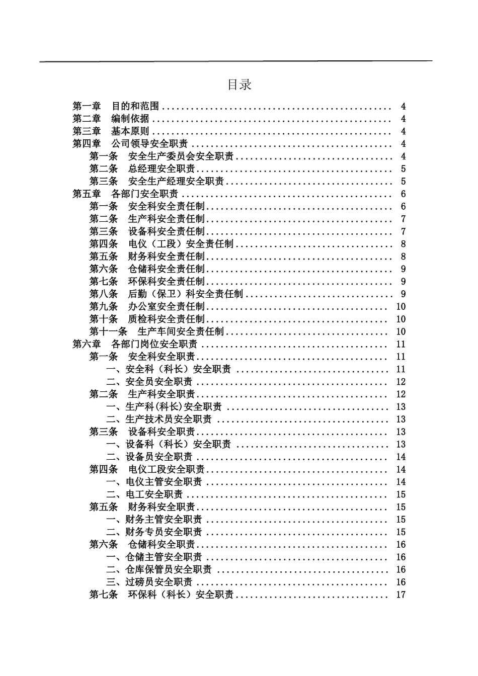 企业安全生产责任制清单_第2页